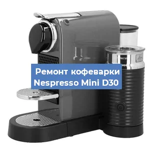 Замена жерновов на кофемашине Nespresso Mini D30 в Санкт-Петербурге